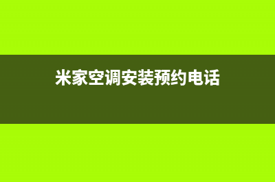 大庆米家空调维修上门服务电话号码(米家空调安装预约电话)