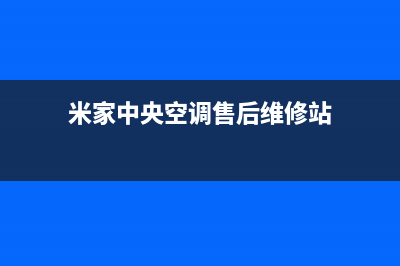 宁国米家中央空调的售后服务(米家中央空调售后维修站)