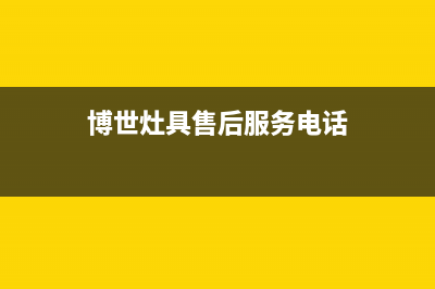 博世灶具售后服务部2023已更新(今日(博世灶具售后服务电话)