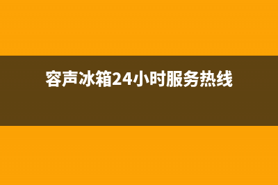 容声冰箱24小时售后服务中心热线电话已更新[服务热线](容声冰箱24小时服务热线)