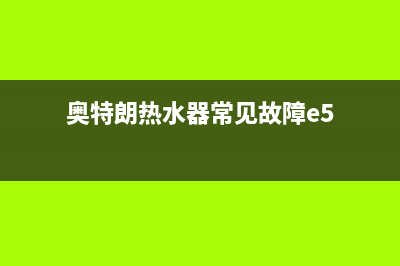 奥特朗热水器常见故障代码Ec(奥特朗热水器常见故障e5)