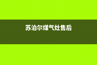 苏泊尔灶具售后服务电话(今日(苏泊尔煤气灶售后)