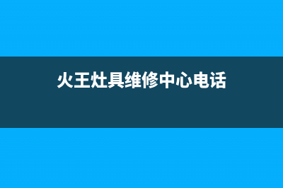 火王灶具维修中心电话2023已更新(总部(火王灶具维修中心电话)