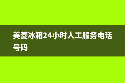 美菱冰箱24小时服务热线(网点/资讯)(美菱冰箱24小时人工服务电话号码)