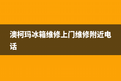 澳柯玛冰箱维修电话24小时2023已更新（厂家(澳柯玛冰箱维修上门维修附近电话)