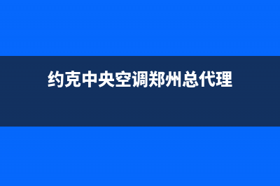 漯河约克中央空调官方客服电话(约克中央空调郑州总代理)