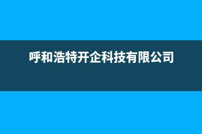 呼和浩特开利空调售后客服电话(呼和浩特开企科技有限公司)