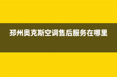 邳州奥克斯空调售后安装电话(邳州奥克斯空调售后服务在哪里)