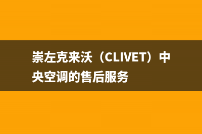 崇左克来沃（CLIVET）中央空调的售后服务