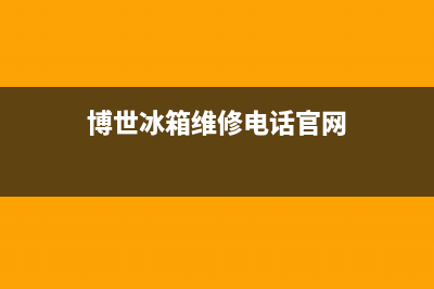 博世冰箱维修电话号码(总部400)(博世冰箱维修电话官网)