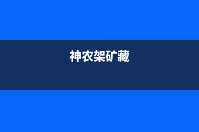 神农架克来沃中央空调24小时人工服务(神农架矿藏)