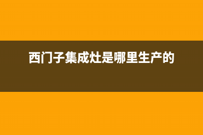 西门子集成灶服务网点2023已更新[客服(西门子集成灶是哪里生产的)