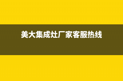 美大集成灶厂家特约维修服务中心4002023已更新（最新(美大集成灶厂家客服热线)