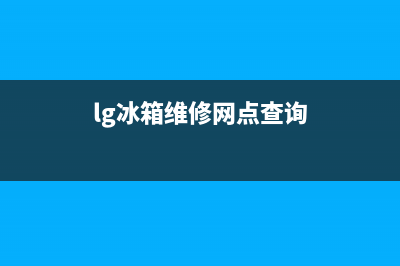 LG冰箱维修全国24小时服务电话已更新(400)(lg冰箱维修网点查询)