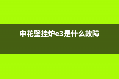 申花壁挂炉e9故障排除(申花壁挂炉e3是什么故障)