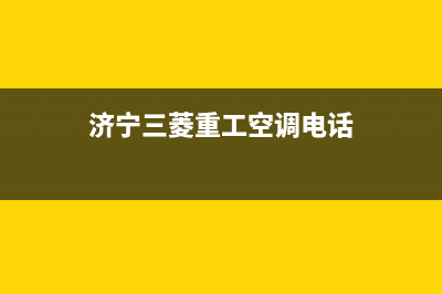 济宁三菱重工空调维修上门服务电话号码(济宁三菱重工空调电话)