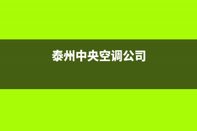 泰兴GCHV中央空调维修24小时服务电话(泰州中央空调公司)