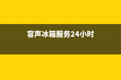 容声冰箱服务24小时热线电话(客服400)(容声冰箱服务24小时)