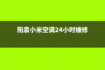 阳泉小米空调24小时售后维修电话(阳泉小米空调24小时维修)