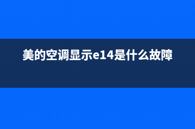 美的空调显示e1是什么故障(美的空调显示e14是什么故障)