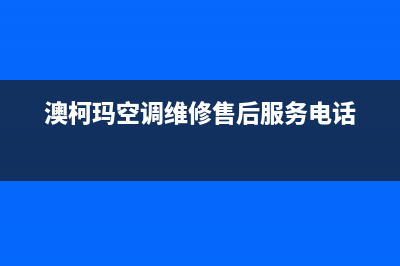 宜都澳柯玛空调人工400客服电话(澳柯玛空调维修售后服务电话)