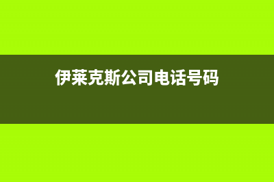 乐山伊莱克斯中央空调维修24小时服务电话(伊莱克斯公司电话号码)