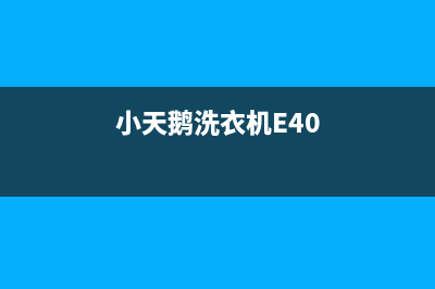 小天鹅洗衣机e4故障(小天鹅洗衣机E40)