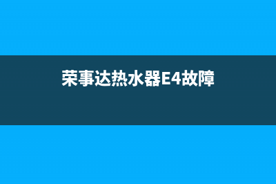 荣事达热水器e6故障不打火(荣事达热水器E4故障)