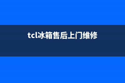 TCL冰箱维修电话24小时(客服400)(tcl冰箱售后上门维修)