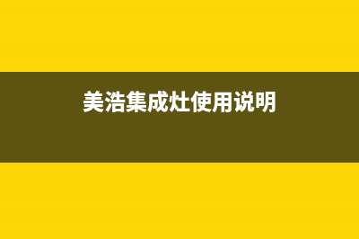 美浩集成灶厂家服务网点地址查询(今日(美浩集成灶使用说明)