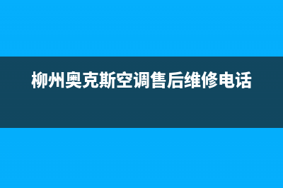 柳州奥克斯中央空调售后维修24小时报修中心(柳州奥克斯空调售后维修电话)