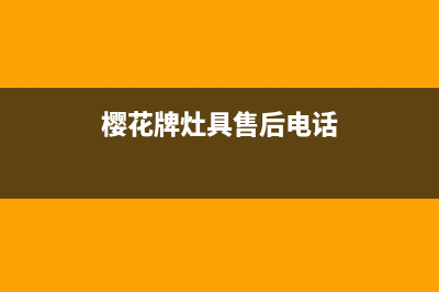 樱花灶具售后24h维修专线2023已更新(400/联保)(樱花牌灶具售后电话)