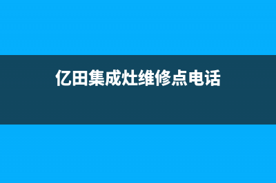 亿田集成灶维修电话(亿田集成灶维修点电话)