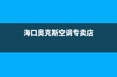 海口奥克斯空调维修24小时服务电话(海口奥克斯空调专卖店)