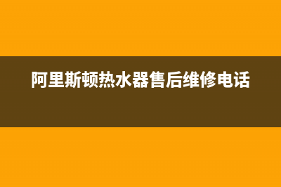 阿里斯顿热水器故障代码E6(阿里斯顿热水器售后维修电话)