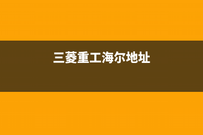 三亚三菱重工中央空调维修电话号码是多少(三菱重工海尔地址)