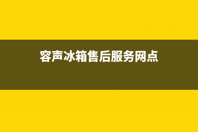 容声冰箱售后服务电话2023已更新(每日(容声冰箱售后服务网点)