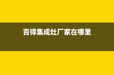 百得集成灶厂家统一400维修预约电话2023已更新（最新(百得集成灶厂家在哪里)