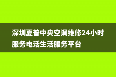 海安夏普中央空调维修电话24小时 维修点(深圳夏普中央空调维修24小时服务电话生活服务平台)