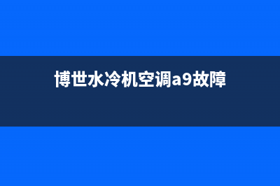 博世空调故障e12(博世水冷机空调a9故障)