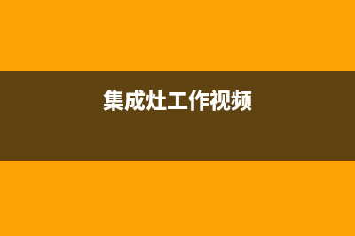 半球集成灶人工服务电话2023已更新(400/联保)(集成灶工作视频)