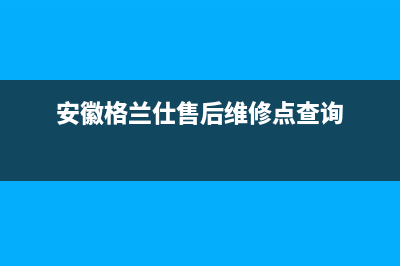 黄山格兰仕（Haier）空调售后维修24小时报修中心(安徽格兰仕售后维修点查询)