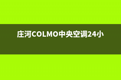 庄河COLMO中央空调24小时服务