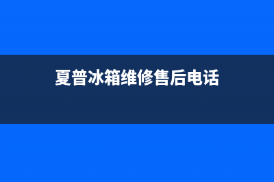 夏普冰箱维修售后电话号码已更新(400)(夏普冰箱维修售后电话)