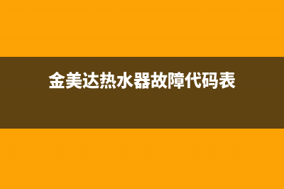 金美达热水器故障e1解决(金美达热水器故障代码表)