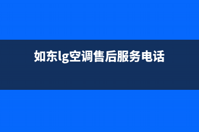 如东LG空调售后维修24小时报修中心(如东lg空调售后服务电话)