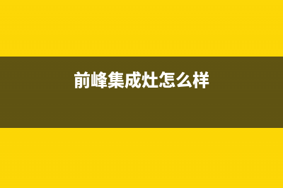 前锋集成灶售后维修电话2023已更新(2023更新)(前峰集成灶怎么样)