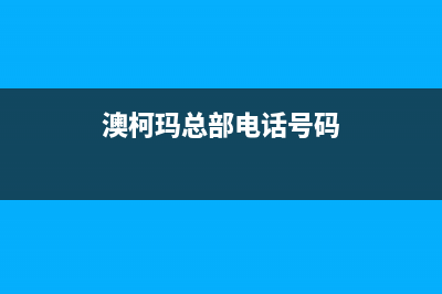 徐州澳柯玛中央空调全国免费服务电话(澳柯玛总部电话号码)