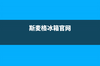 斯麦格冰箱客服电话2023已更新(每日(斯麦格冰箱官网)