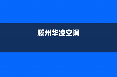 泰安华凌空调安装服务电话(滕州华凌空调)